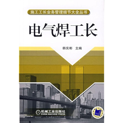 正版新书]电气焊工长韩实彬9787111210955