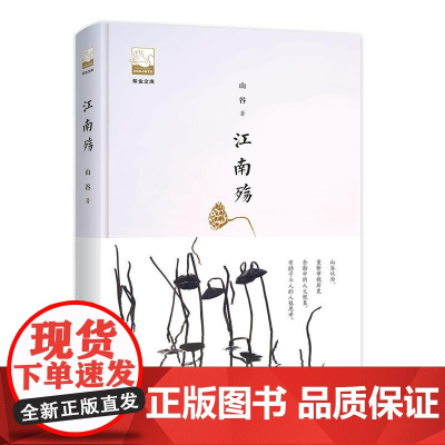 紫金文库— 江南殇 山谷 中国书籍出版社 正版书籍