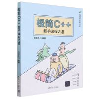 [N]极简C++(新手编程之道)/极简开发者书库-9787302650072