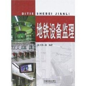 醉染图书地铁设备监理9787113076580
