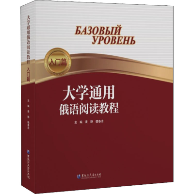 [M]大学通用俄语阅读教程 入门篇 袭静,魏春洁 编 -9787568607001