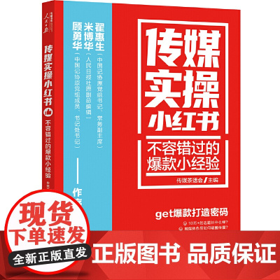 传媒实操小红书:不容错过的小经验 传媒茶话会 主编 人民日报出版社 正版书籍