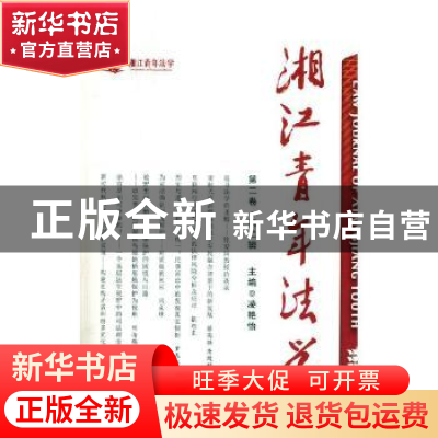 正版 湘江青年法学:第二卷·第二辑 凌艳怡主编 湘潭大学出版社 97