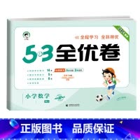 数学★人教版 一年级上 [正版]2024版53全优卷二年级上册下册一年级三四五六年级语文数学英语试卷测试卷全套期末冲刺人