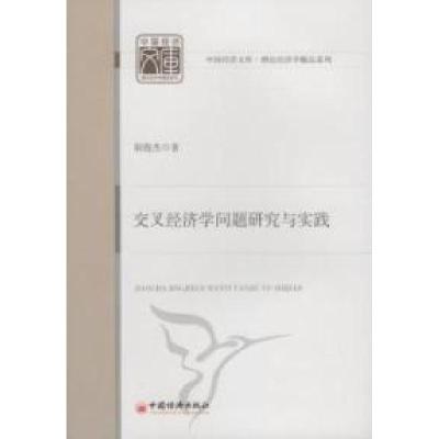 正版新书]交叉经济学问题研究与实践胡俊杰著9787513602594