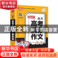 正版 最新高考满分作文一本全 徐林 华语教学出版社 978751381842