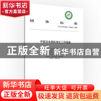 正版 团体标准中医治未病标准化工作指南:T/CACM 1066.1-1066.6-2