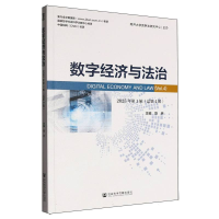 正版新书]《数字经济与法治》2025年第1辑(总第4辑)编者:陈兵|97