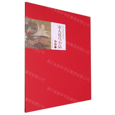 [N]宋人花鸟小品解析(1)/高等美术院校中国画教学丛书-9787531490852