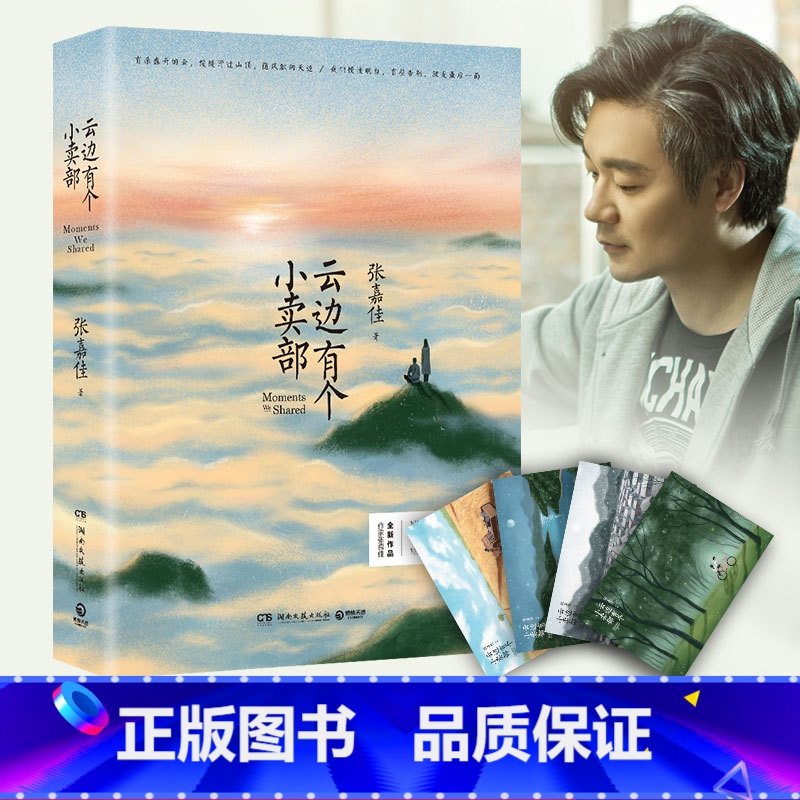 [正版]云边有个小卖部随书赠四季明信片*4+有声书签张嘉佳著 从你的全世界路过青春小说作品集 张嘉佳作品 书籍