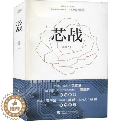 [醉染正版]芯战 思璇 著 官场、职场小说 文学 中国民主法制出版社 美术