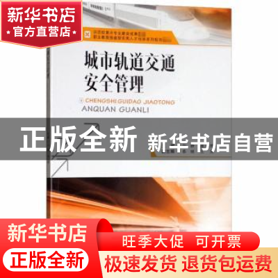 正版 城市轨道交通安全管理 孙静,康元博 西南交通大学出版社 978