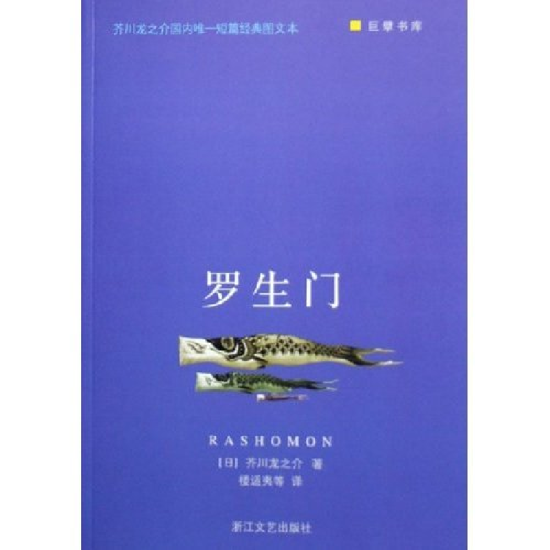 正版新书]罗生门/巨擘书库(巨擘书库)(日)芥川龙之介 楼适夷9787