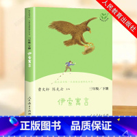 伊索寓言 [正版]三年级下册快乐读书吧 人民教育出版社中国古代寓言故事 伊索寓言 克雷洛夫 人教版下必读的课外书下学期儿