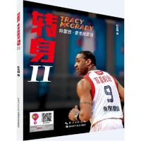 正版新书]特雷西·麦克格雷迪:转身(2)杜金城9787535268754