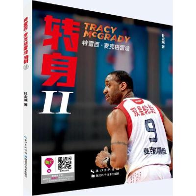 正版新书]特雷西·麦克格雷迪:转身(2)杜金城9787535268754