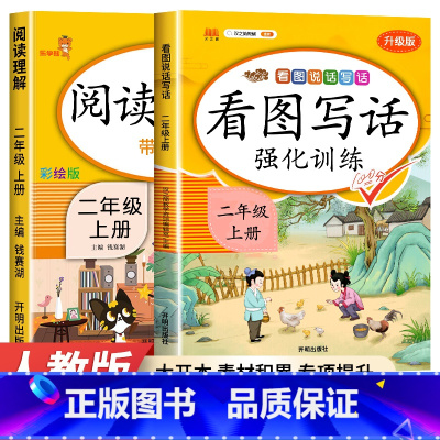 看图写话+阅读理解+同步练习册 二年级上 [正版]看图写话二年级上册专项训练 看图说话写话阅读理解语文人教版全套小学2年