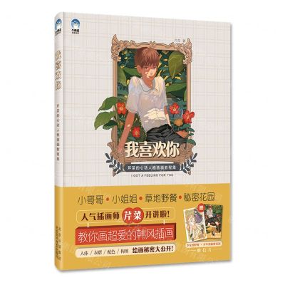 [N]我喜欢你(芹菜的心动人物插画教程集)-9787559203717