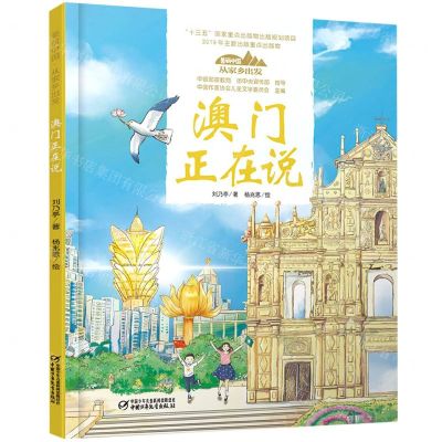 [N]澳门正在说(精)/美丽中国从家乡出发-9787514856897