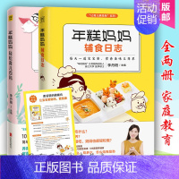 [正版]年糕妈妈轻松育儿百科+年糕妈妈辅食日志 全2册 李丹阳 三餐菜谱书儿童营养餐 婴幼儿辅食书籍 育儿百科 宝宝辅食