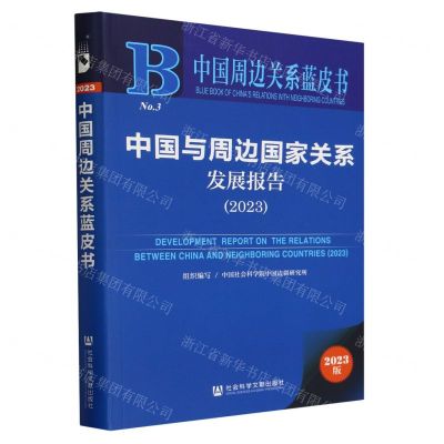 [N]中国与周边国家关系发展报告(2023)/中国周边关系蓝皮书-9787522828954
