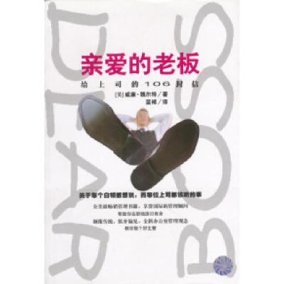 正版新书]亲爱的老板[美]威廉·魏尔特 蓝倾9787544223614