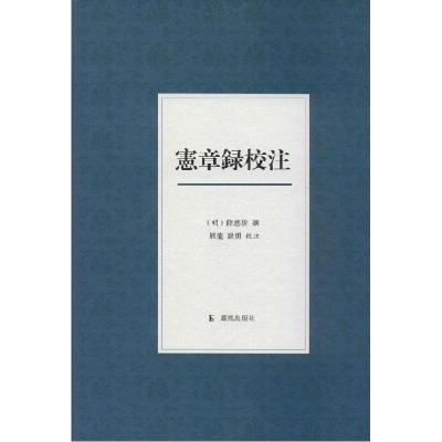 正版新书]宪章录校注(明)薛应旂|校注:展龙//耿勇9787550620339