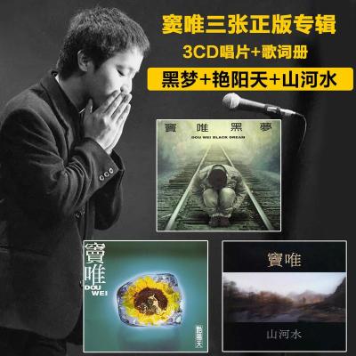 正版窦唯3张专辑黑梦+艳阳天+山河水3CD汽车车载无损音乐唱片