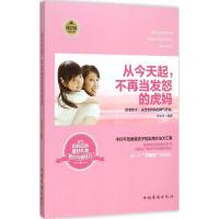 正版新书]从今天起不再当发怒的虎妈(修订版)寿长华9787511315