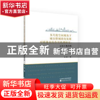 正版 多尺度空间视角下城市群城镇化发展对碳排放的作用机理研究-