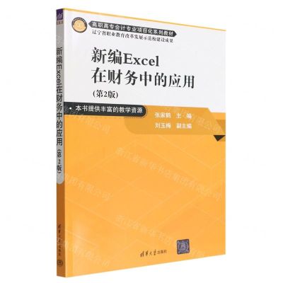 [N]新编Excel在财务中的应用(第2版高职高专会计专业项目化系列教材)-9787302612926