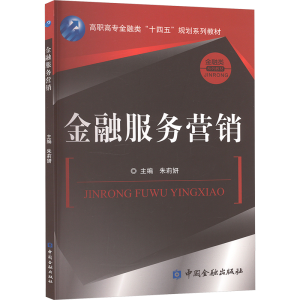正版新书]金融服务营销(朱莉妍)朱莉妍 主编9787522024790