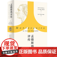 孟德斯鸠评传 罗伯特·夏克尔顿 著 传记