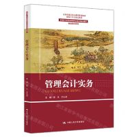 [N]管理会计实务(新编21世纪高等职业教育精品教材)/智慧财经系列-9787300323756