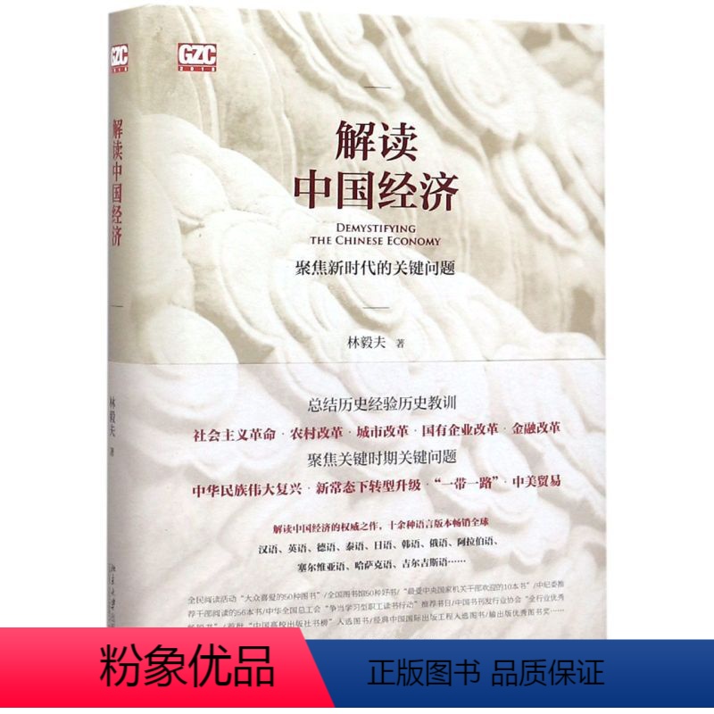 [正版]书店 解读中国经济(精) 林毅夫 北京大学出版社9787301297025 中国经济书籍