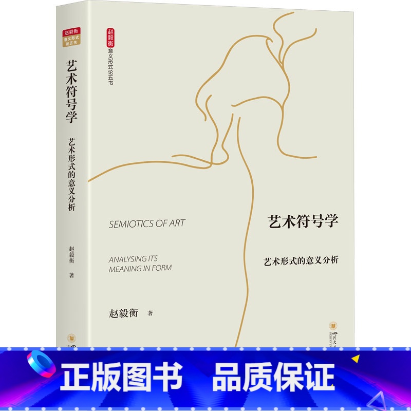 [正版]艺术符号学 艺术形式的意义分析 赵毅衡 著 艺术其它艺术 书店图书籍 四川大学出版社