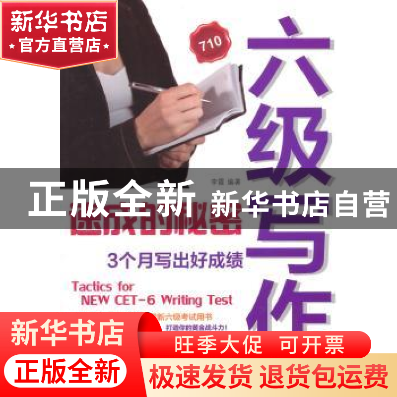 正版 六级写作速成的秘密:3个月写出好成绩 李霞编著 中国纺织出