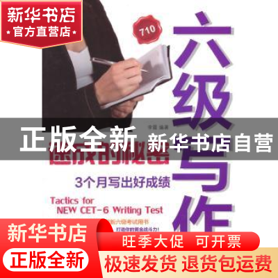 正版 六级写作速成的秘密:3个月写出好成绩 李霞编著 中国纺织出