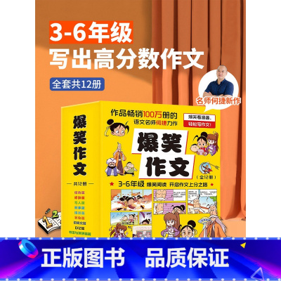 爆笑作文(套装共12册) [正版]爆笑作文全12册 3-12岁二年级三年级四年级五年级六年级小学生作文语文作文同步训练作