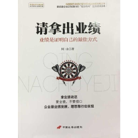正版新书]请拿出业绩 业绩是证明自己的最佳方式何山97875107072