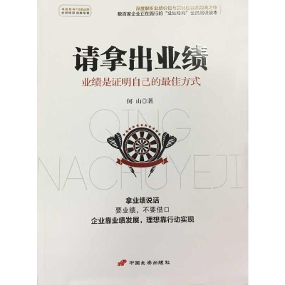 正版新书]请拿出业绩 业绩是证明自己的最佳方式何山97875107072