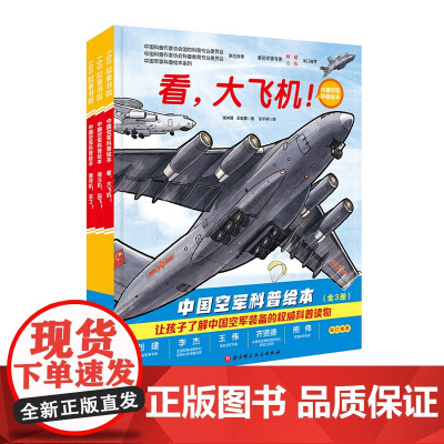 冲天战鹰 中国军事少年 中国空军科普绘本 全3册 我国的战略运输机 战斗机 轰炸机和中国军人 中国军事科普绘本 北京科技