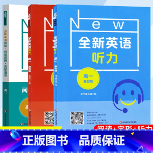 [3本套]听力(基础+提高)+阅读完形 高一 高中通用 [正版]全新英语听力高一基础版高1年级上下册扫码听力高中英语专项