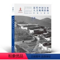 [正版] 近代中国分省人文地理影像采集与研究 青海 国家出版基金项目 全球采集 用图像读懂中国近代史 近代中国的影像读