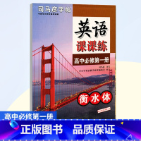 高中必修第一册[衡水体] [正版]科目任选 语文英语课课练(高中必修第1-2-3册衡水体)/ 楷书考试体上下册 书籍 湖