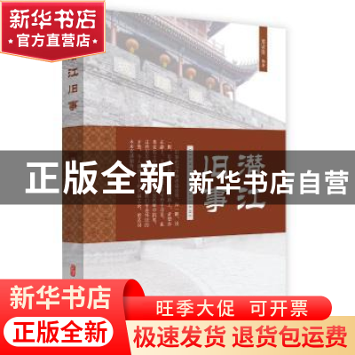 正版 潜江旧事 郑家荣 中国文史出版社 9787520520867 书籍