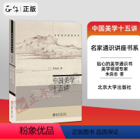 [正版] 中国美学十五讲 北大哲学系教授朱良志著 名家通识讲座书系 美学入门基础 中国美学十五讲/名家通识讲座书系