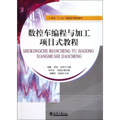 [M]数控车编程与加工项目式教程-9787561841785