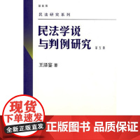 正版 民法学说与判例研究(版)(第5册) 王泽鉴 9787301158357 北京大学出版社