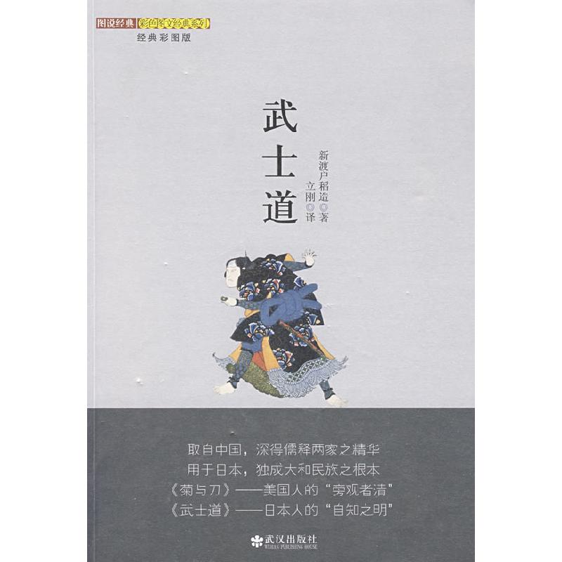 正版新书]武士道(日)新渡户稻造 立刚9787543043817